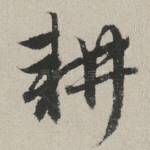 耕
