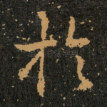 扵