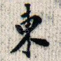 东