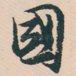 國