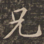 兄
