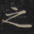 之