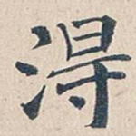 得
