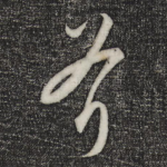 斧