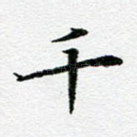 千