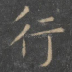 行