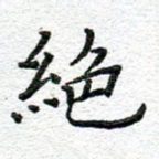 绝