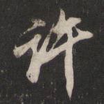许