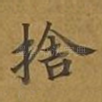 舍
