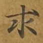 求