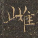 雌