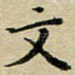文
