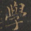 学