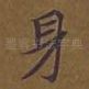 身