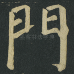 門