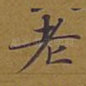 老