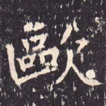 欧