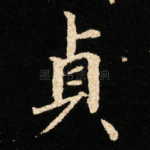 貞