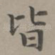 皆