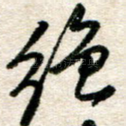 绝