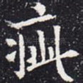 疵