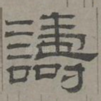 诪