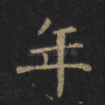 年
