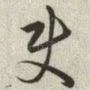 使