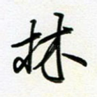 林