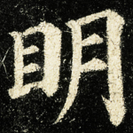 眀