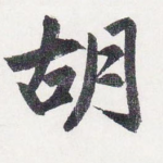 胡