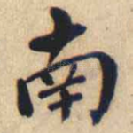南