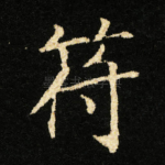 符