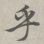 乎