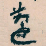 蘧