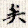 矣