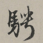 骋