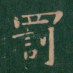 罚