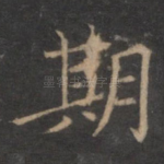 期