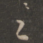 足