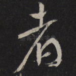 者