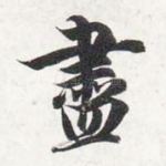 尽