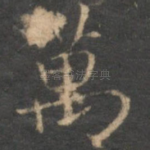 万