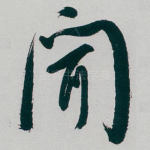 聞