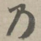 乃