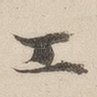 工