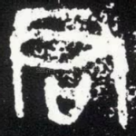 君