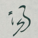陽