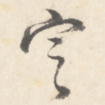 定