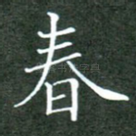 春